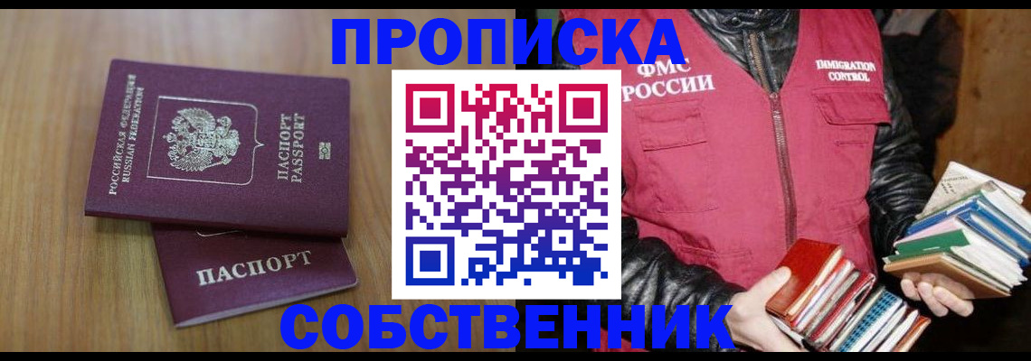 прописка 2025 в Соль-Илецке